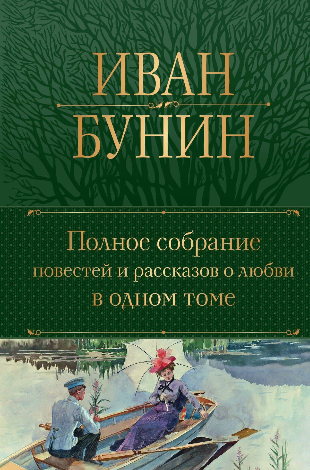 Полное собрание повестей и рассказов о любви в одном томе — Иван Алексеевич Бунин