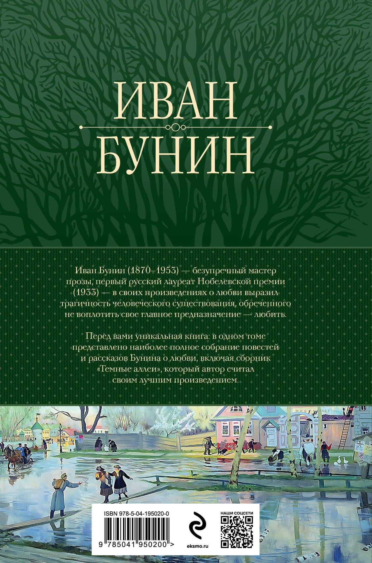 Полное собрание повестей и рассказов о любви в одном томе — Иван Алексеевич Бунин (2)