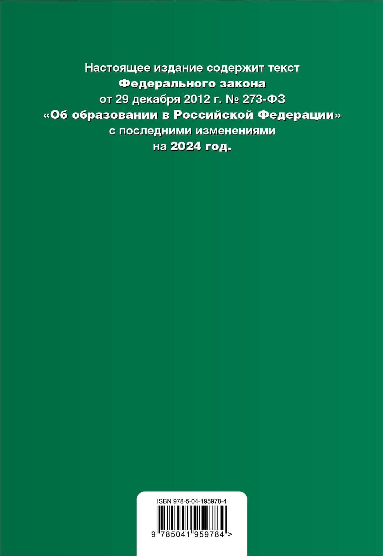 ФЗ "Об образовании в Российской Федерации". В ред. на 2024 / ФЗ № 273-ФЗ (2)