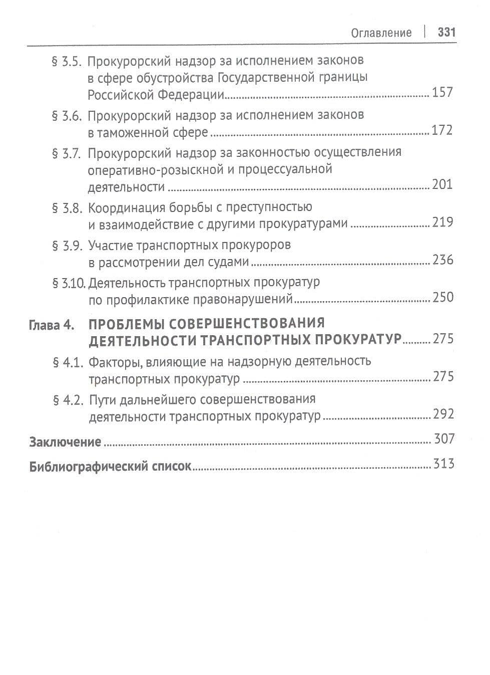 Транспортные прокуратуры в системе прокуратуры Российской Федерации. Монография — Людмила Ивановна Александрова (3)