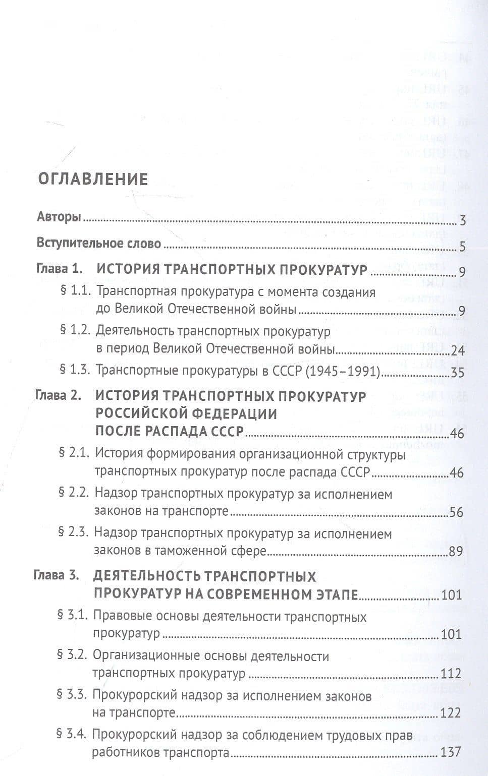 Транспортные прокуратуры в системе прокуратуры Российской Федерации. Монография — Людмила Ивановна Александрова (2)