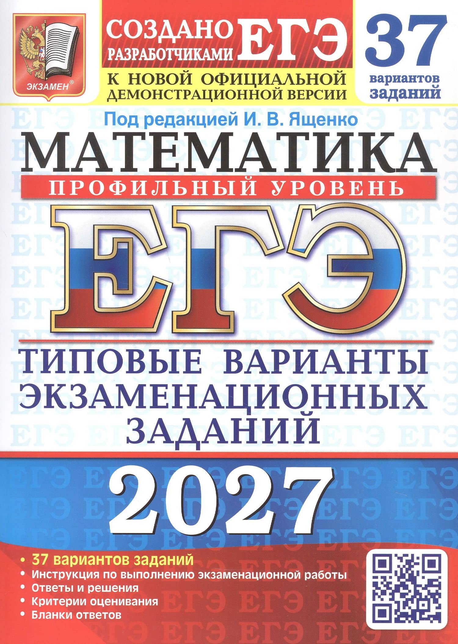ЕГЭ 2027. Математика. Профильный уровень. 37 вариантов заданий. Типовые варианты экзаменационных заданий — Ольга Александровна Ворончагина