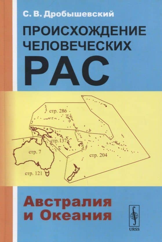 Происхождение человеческих рас: Австралия и Океания — Станислав Владимирович Дробышевский