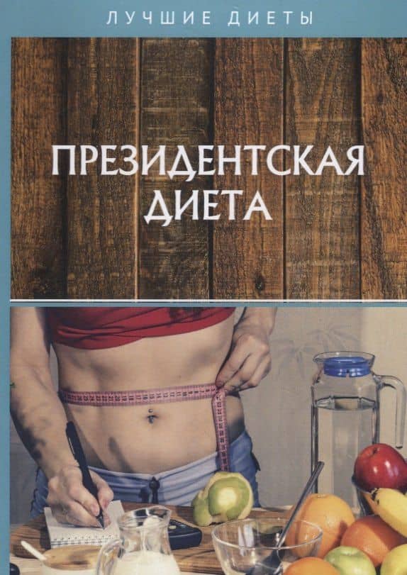 Президентская диета — А. В. Щеглова