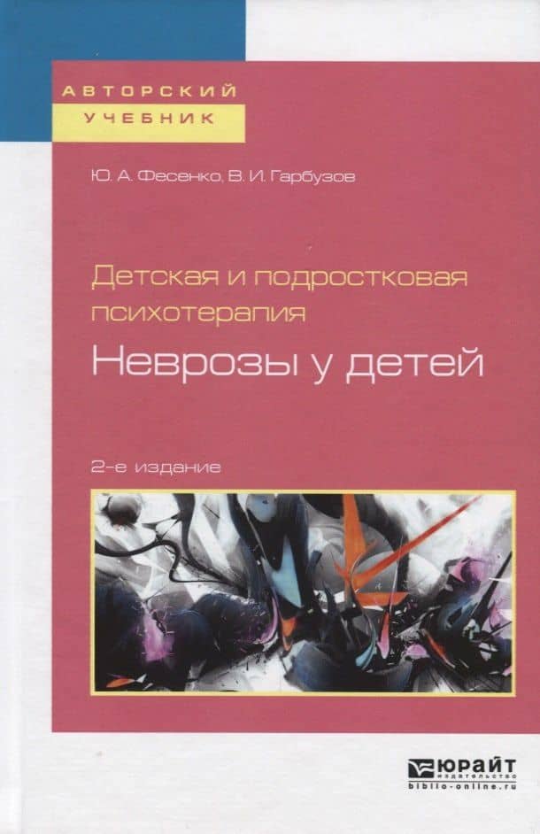 Детская и подростковая психотерапия: неврозы у детей. Учебное пособие для бакалавриата и специалитета