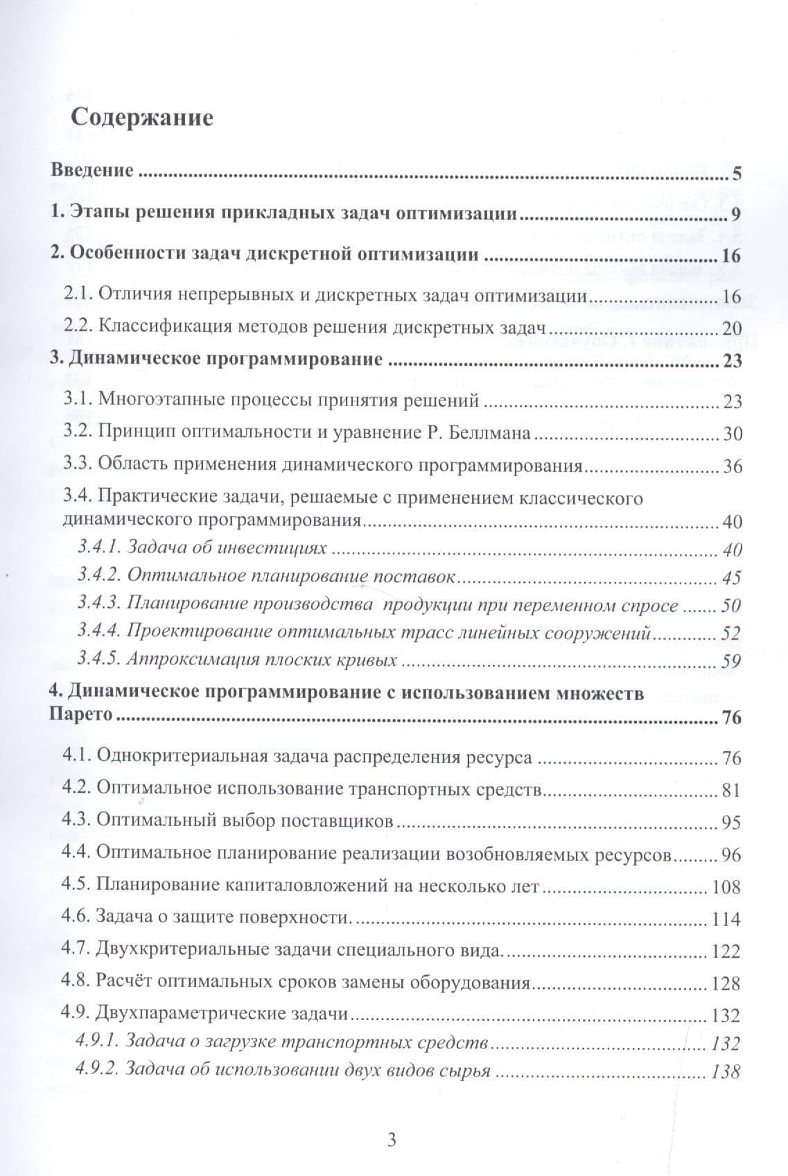 Дискретная оптимизация. Модели, методы, алгоритмы решения прикладных задач — Валерий Иванович Струченков (2)