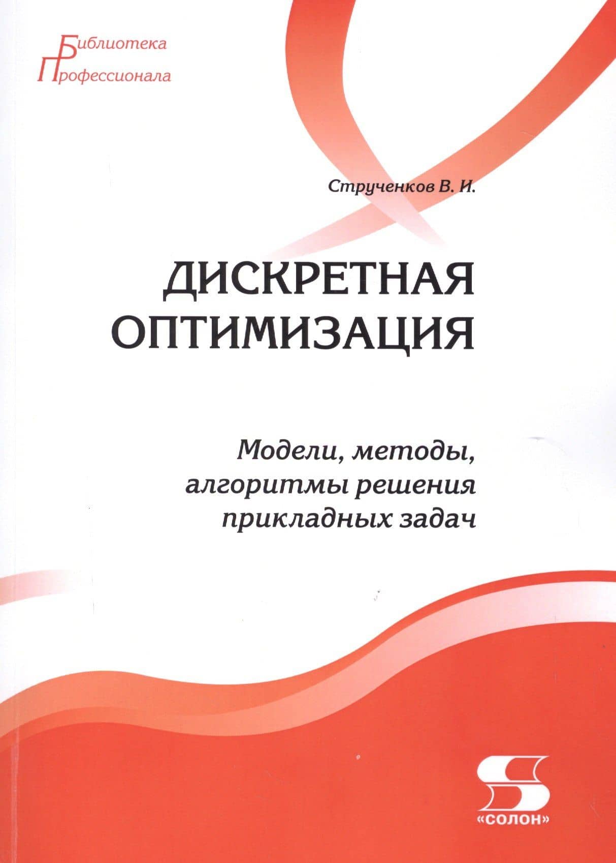 Дискретная оптимизация. Модели, методы, алгоритмы решения прикладных задач — Валерий Иванович Струченков