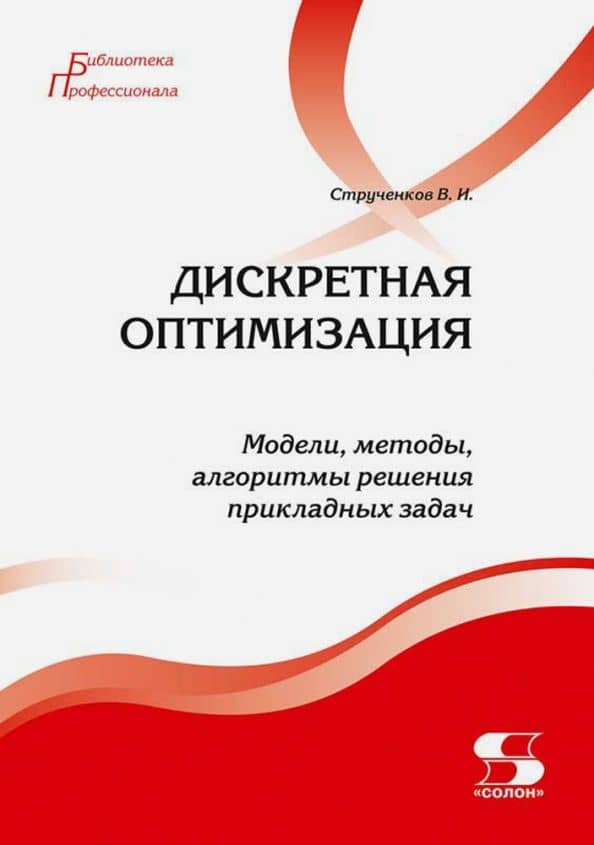 Дискретная оптимизация. Модели, методы, алгоритмы решения прикладных задач — Валерий Иванович Струченков