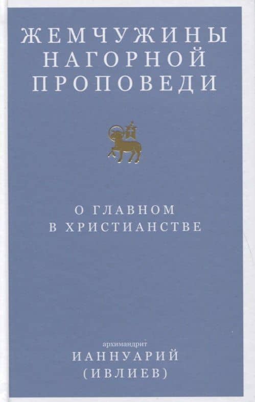Жемчужины Нагорной проповеди. О главном в христианстве — Ианнуарий (Ивлиев) Архимандрит