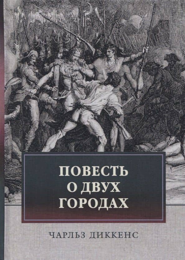Повесть о двух городах