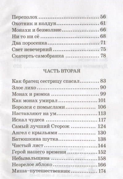 Лекарство от душевной хвори, или целительные истории, рассказанные с глазу на глаз духовным чадам — Порфирия Монахиня (3)