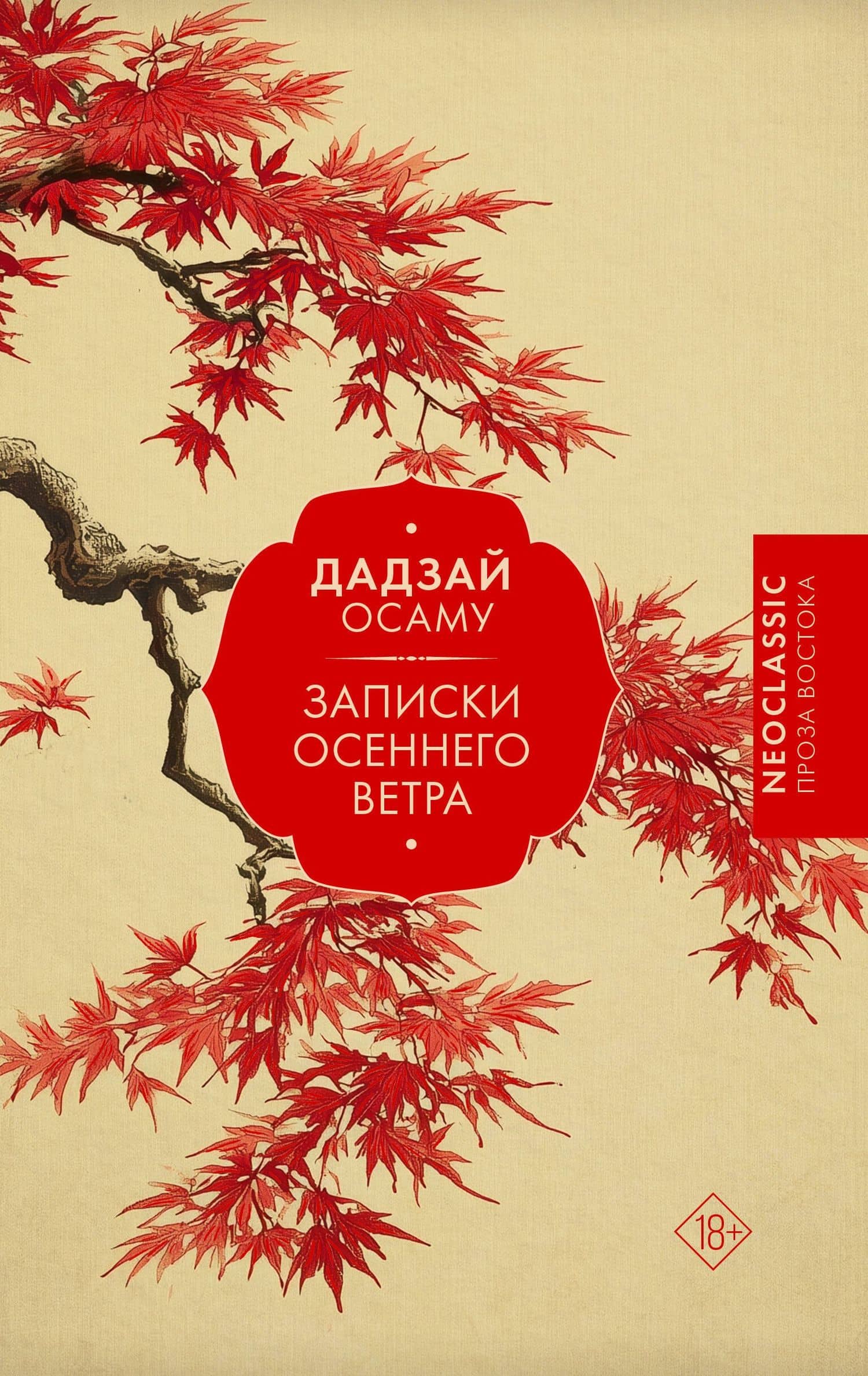 Записки осеннего ветра — Осаму Дадзай