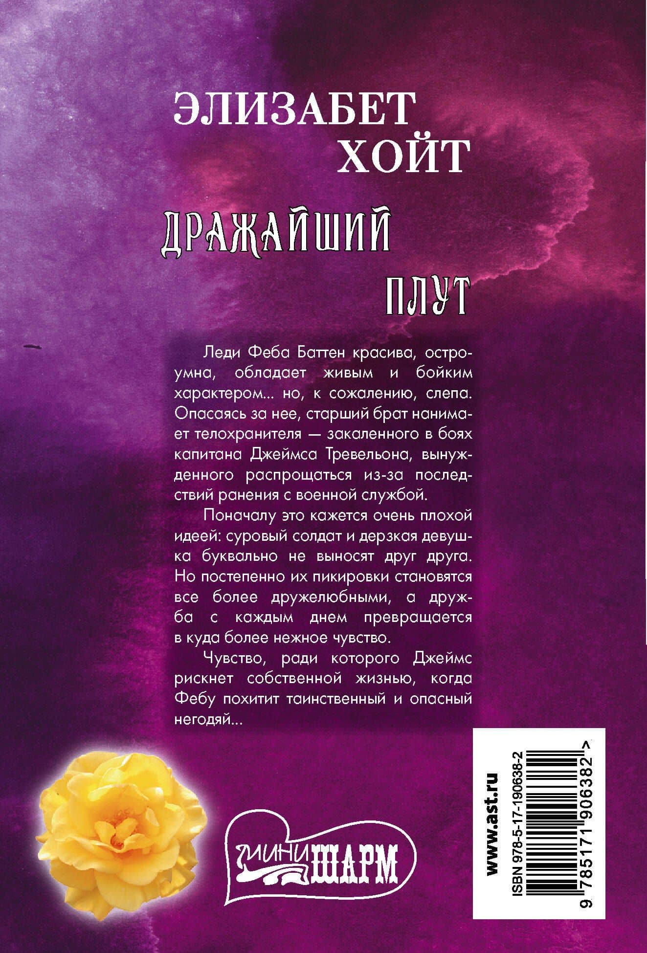 Дражайший плут — Элизабет Хойт (2)