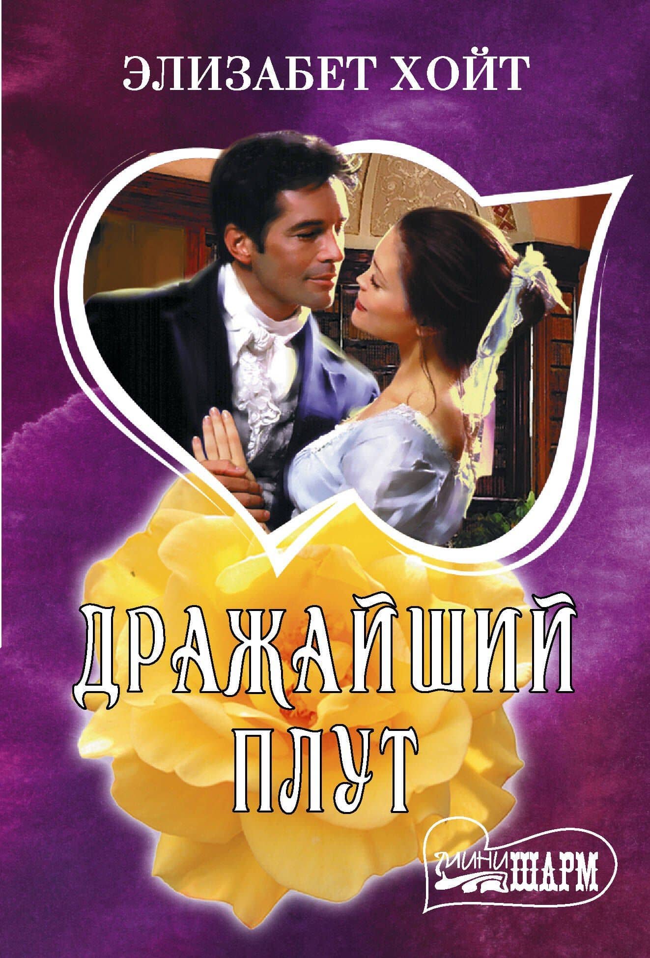 Дражайший плут — Элизабет Хойт