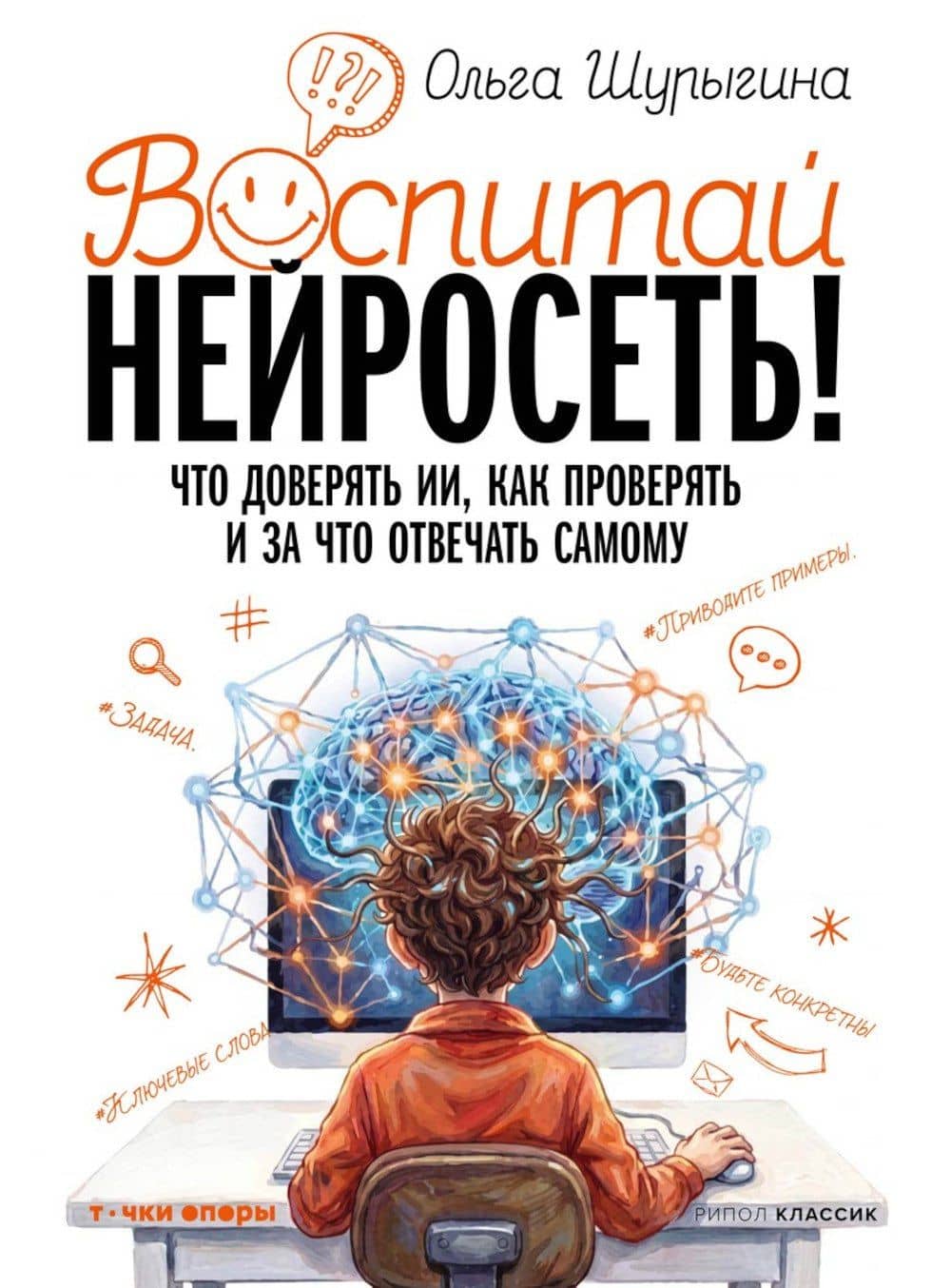 Воспитай нейросеть! Что доверять ИИ, как проверять и за что отвечать самому — Ольга Артуровна Шурыгина