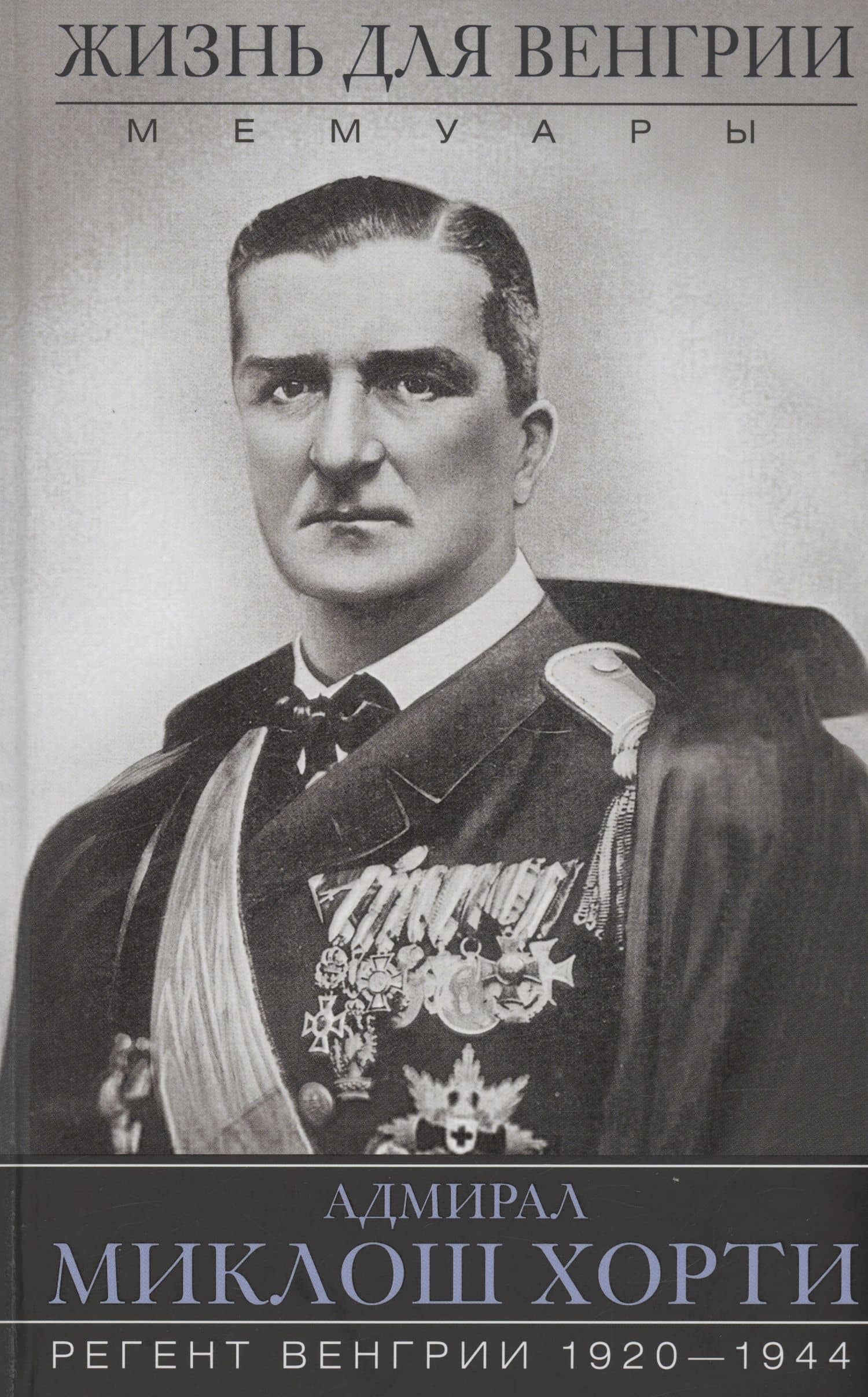 Жизнь для Венгрии. Адмирал Миклош Хорти. Мемуары. 1920-1944 — Миклош Хорти