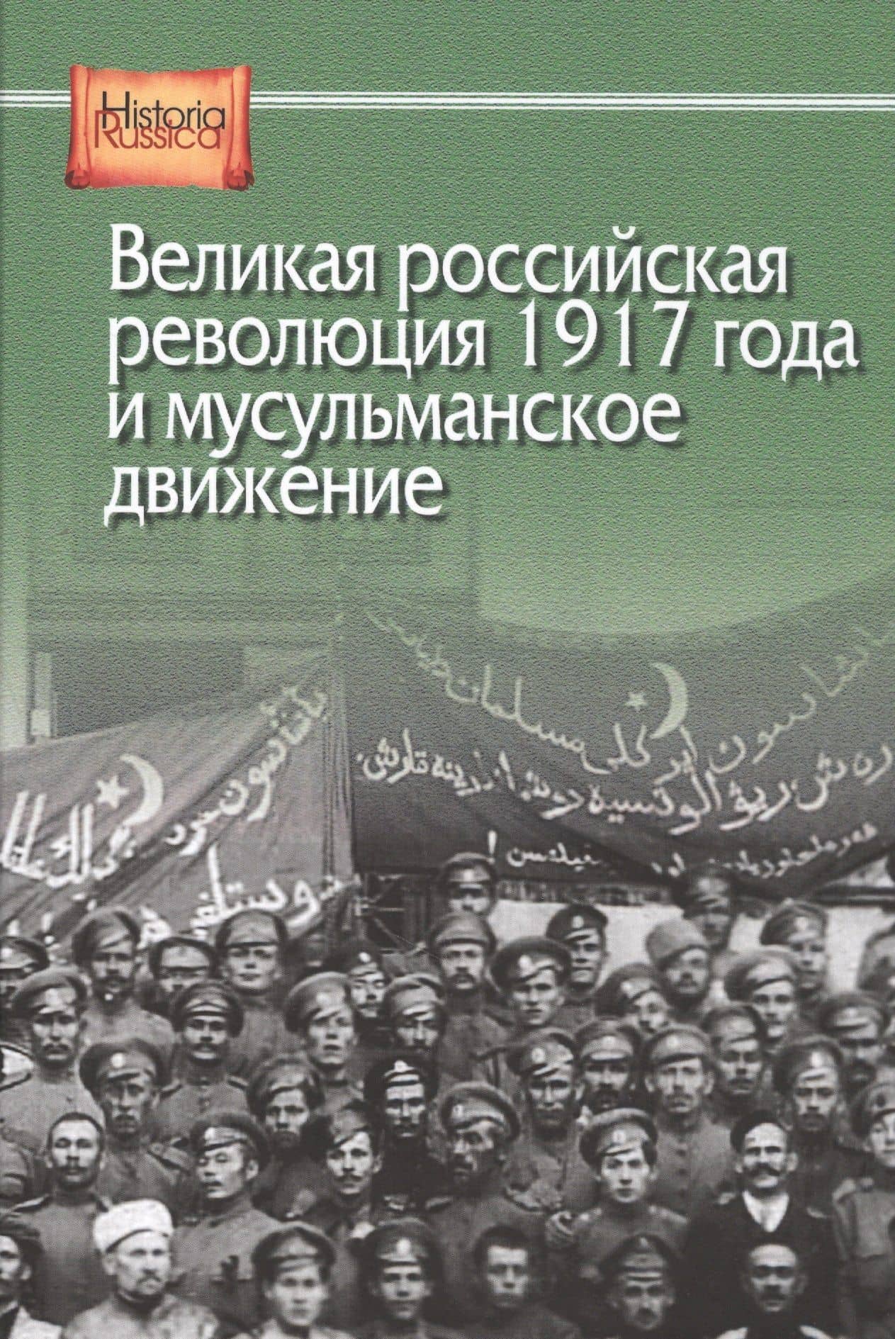Великая российская революция 1917 года и мусульманское движение