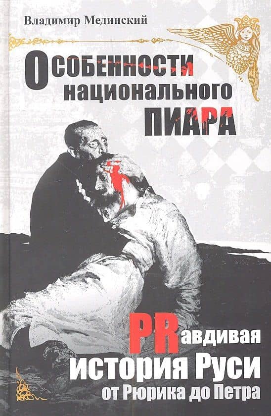 Особенности национального пиара. PRавдивая история Руси от Рюрика до Петра — Владимир Ростиславович Мединский