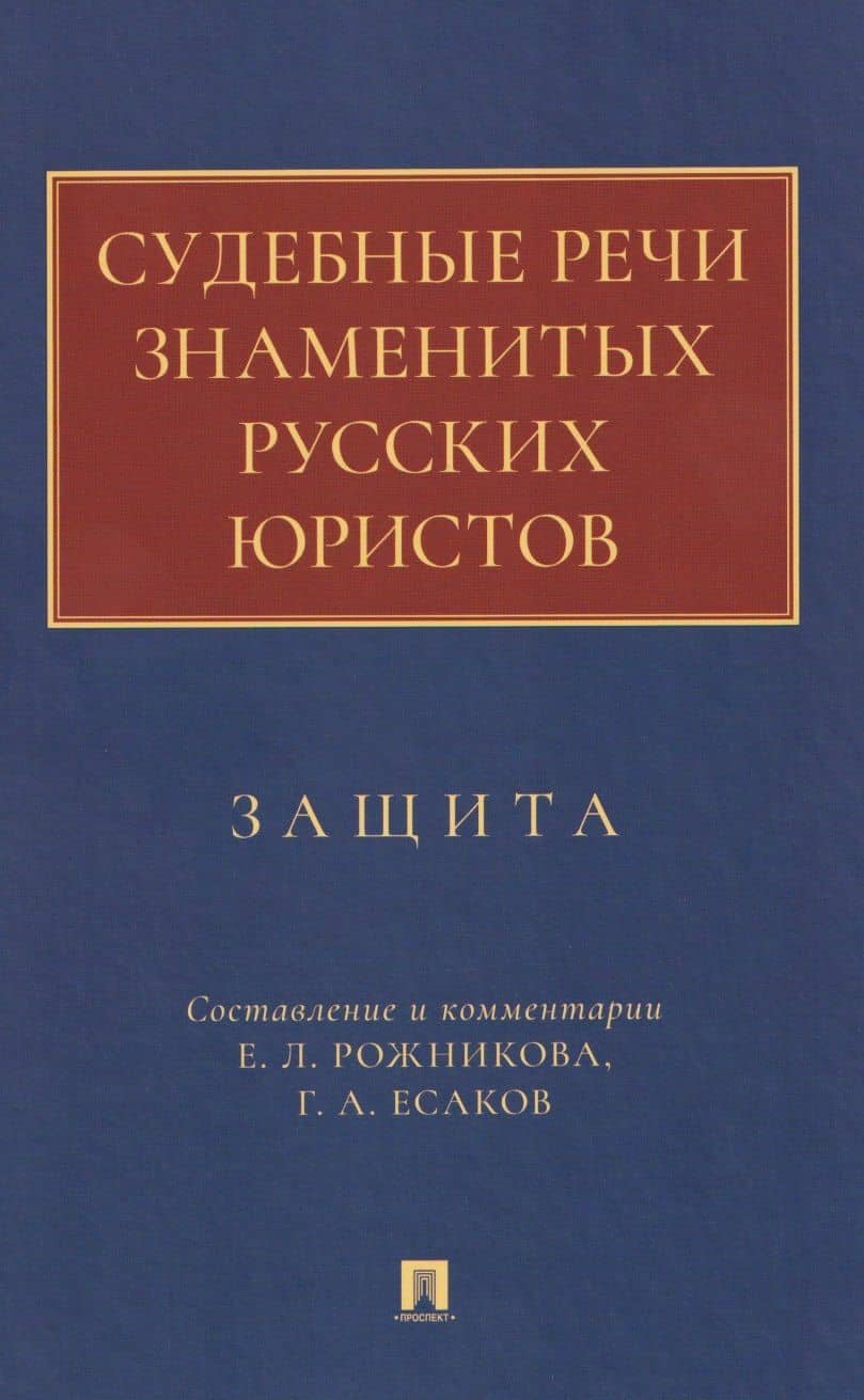 Судебные речи знаменитых русских юристов. Защита — Леонид Владимирович Рожников