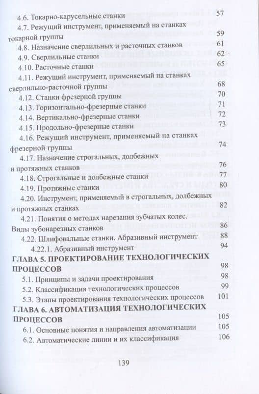Введение в специальность. Технология металлообрабатывающего производства. Учебное пособие — Владимир Юрьевич Мороз (3)