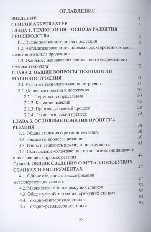 Введение в специальность. Технология металлообрабатывающего производства. Учебное пособие — Владимир Юрьевич Мороз (2)