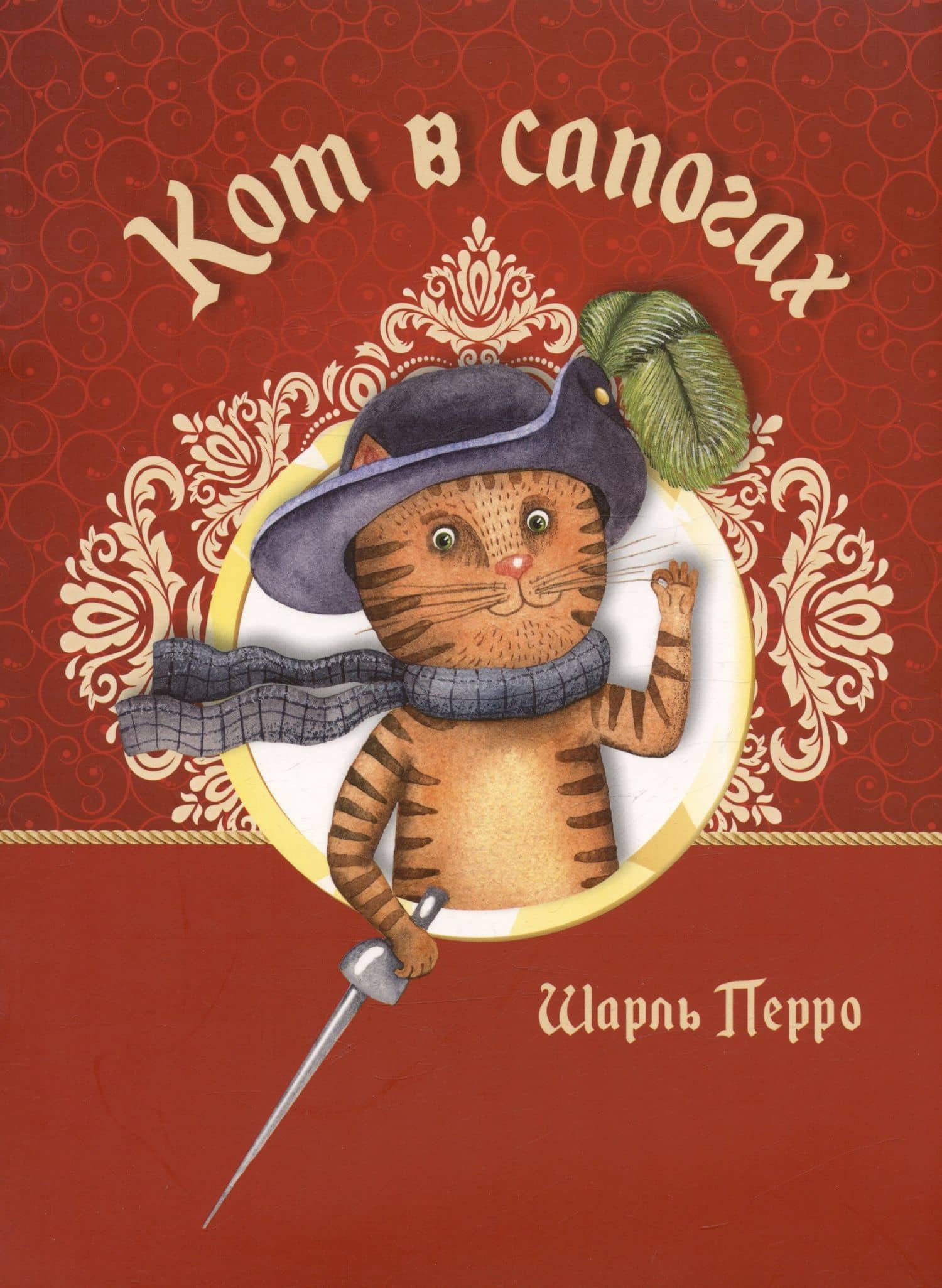 Кот в сапогах — Перро Шарль