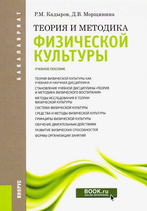 Теория и методика физической культуры. Для бакалавров. Учебное пособие — Диана Викторовна Морщинина