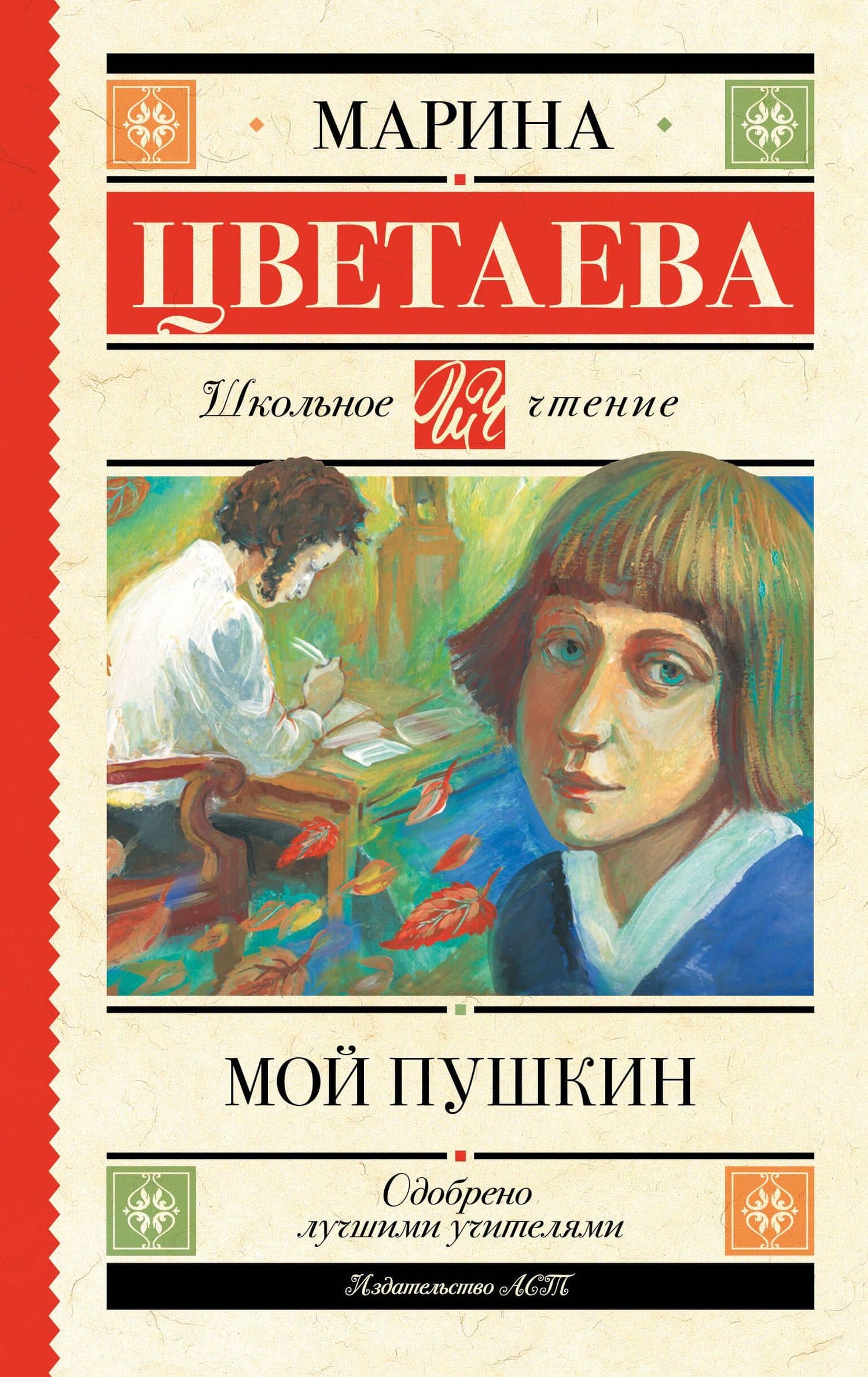 Мой Пушкин — Марина Ивановна Цветаева