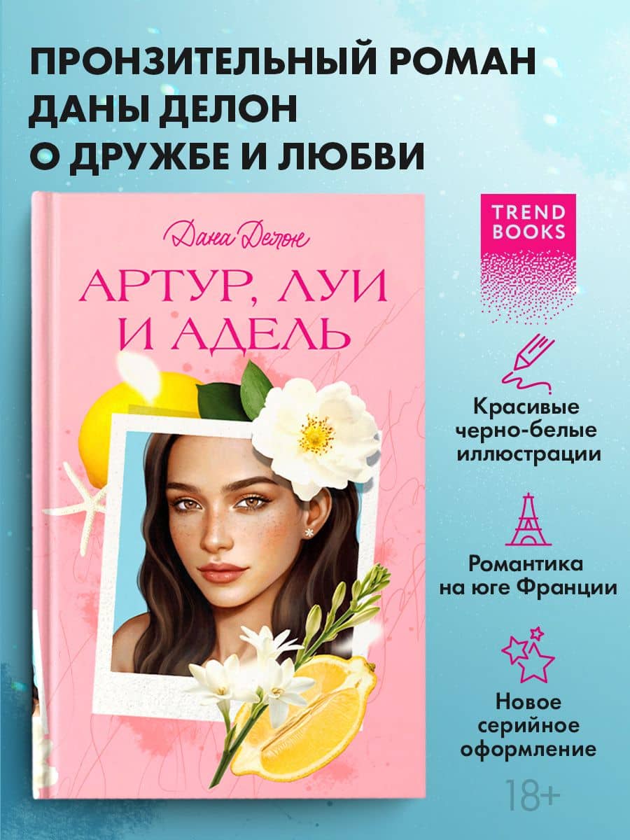 Артур, Луи и Адель — Дана Делон (3)