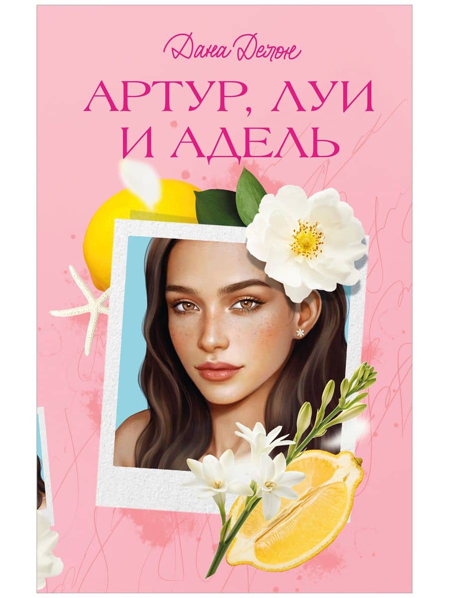 Артур, Луи и Адель — Дана Делон