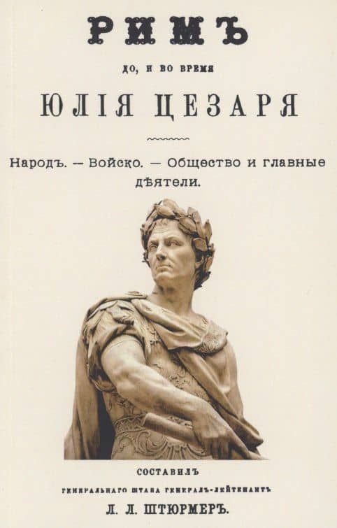Рим до и во время Юлия Цезаря