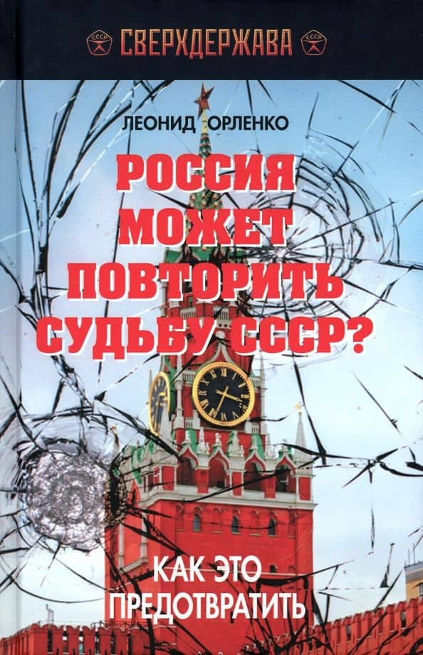 Россия может повторить судьбу СССР? Как это предотвратить — Леонид Петрович Орленко