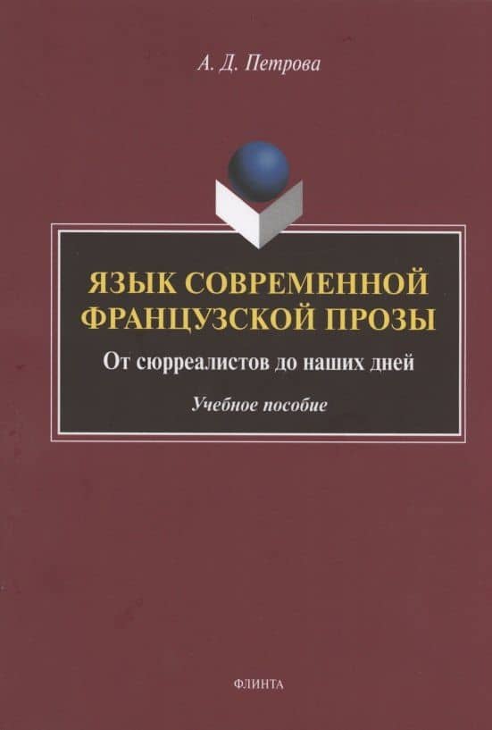Язык современной французской прозы. От сюрреалистов до наших дней. Учебное пособие