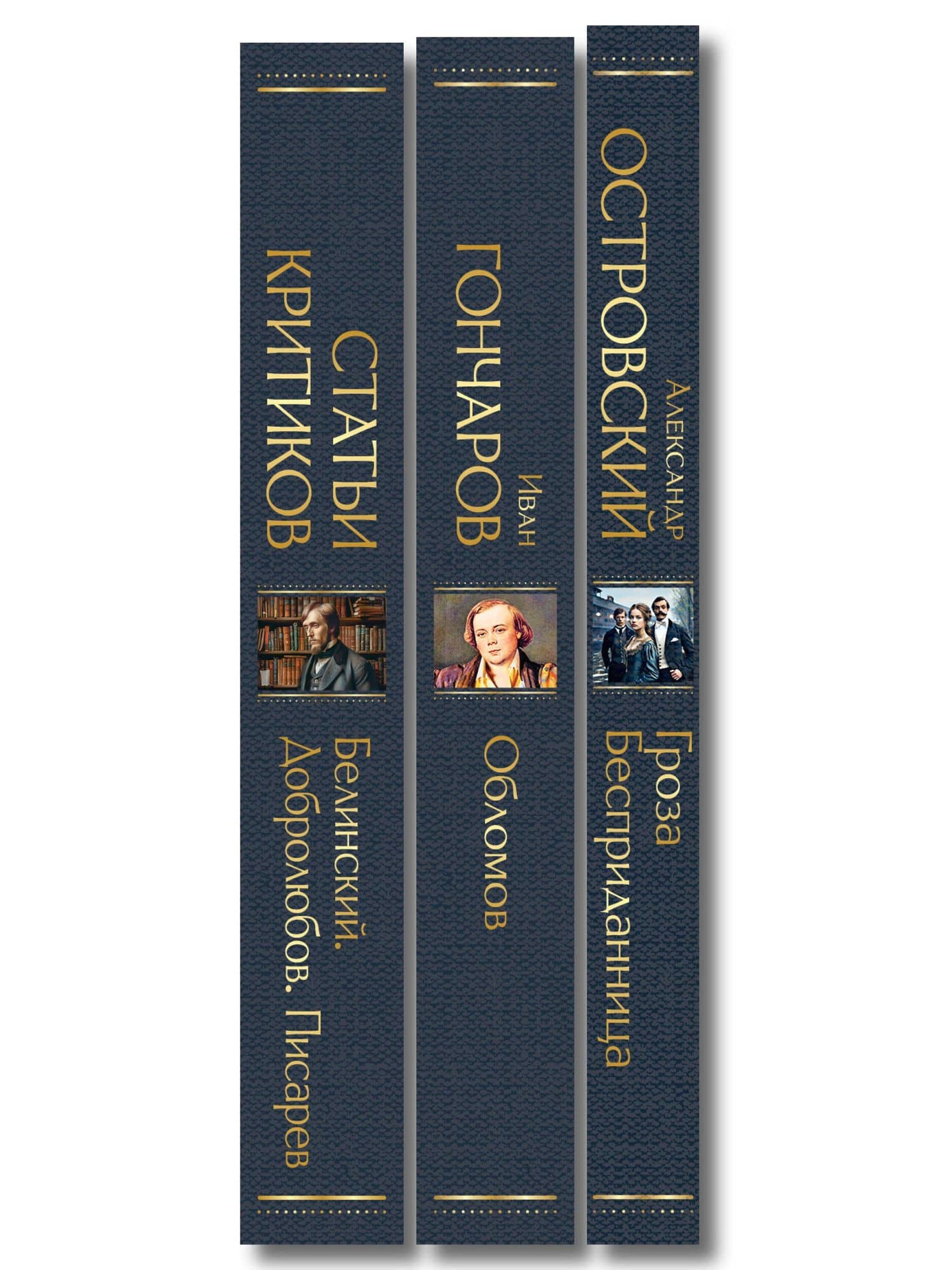 Критики о Гончарове и Островском (набор из 3 книг: Обломов, Гроза. Бесприданница. Пьесы, Статьи критиков о русской литературе) (3)