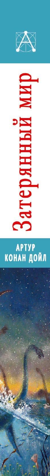 Затерянный мир — Дойл Артур Конан (3)