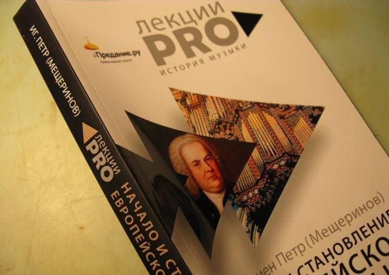 Начало и становление европейской музыки — Петр Мещеринов Игумен (3)