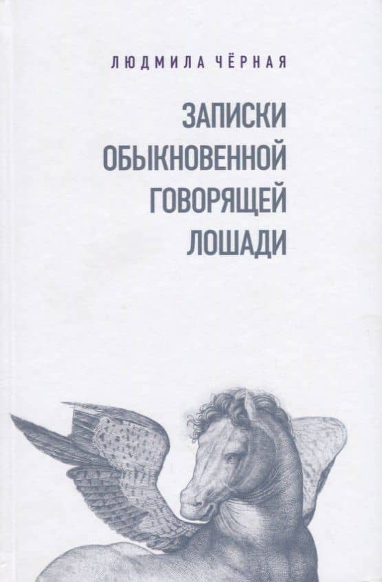 Записки Обыкновенной Говорящей Лошади