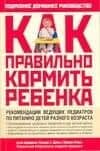 Как правильно кормить ребенка: Руководство по питанию вашего ребенка
