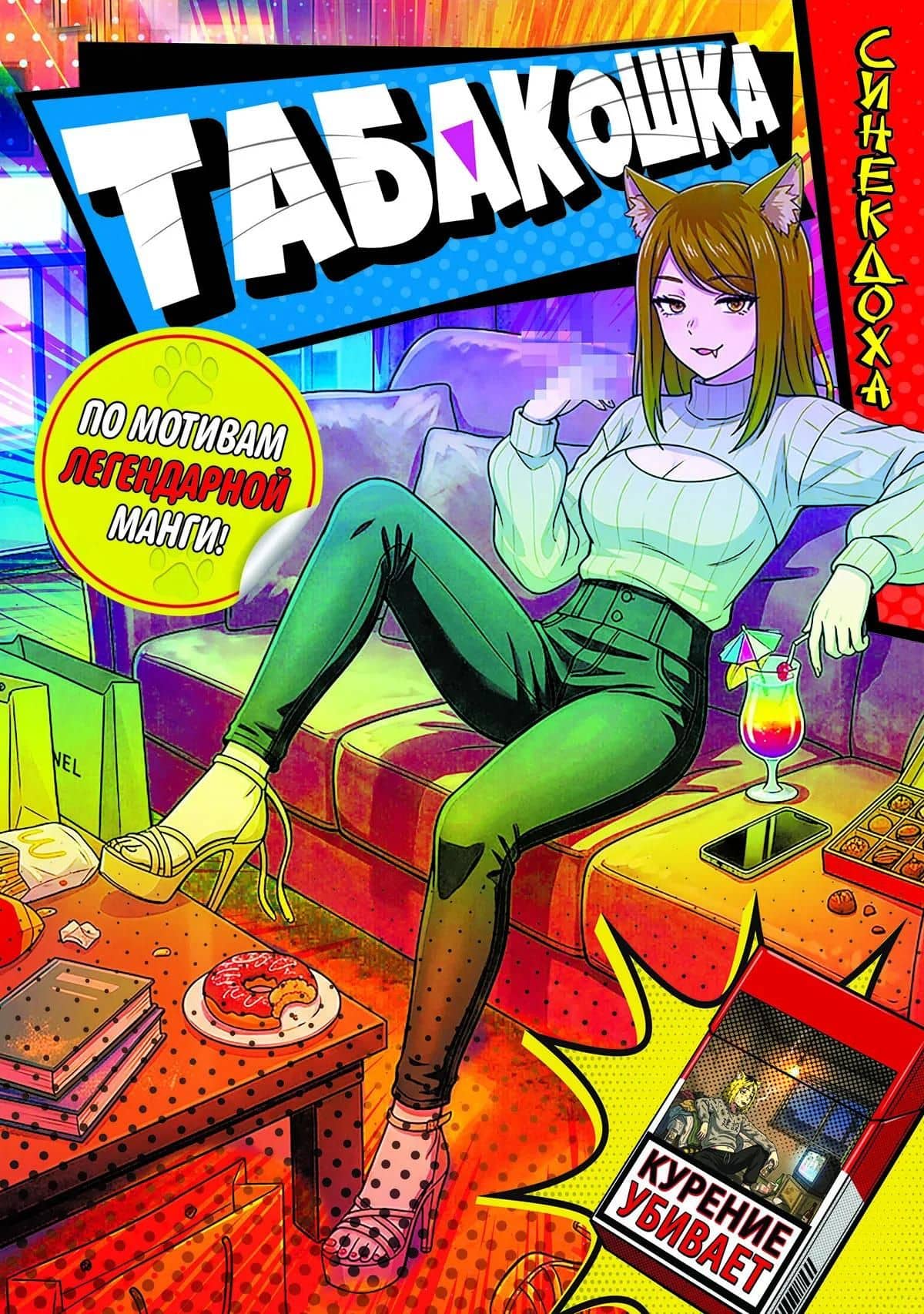Табакошка — Синекдоха