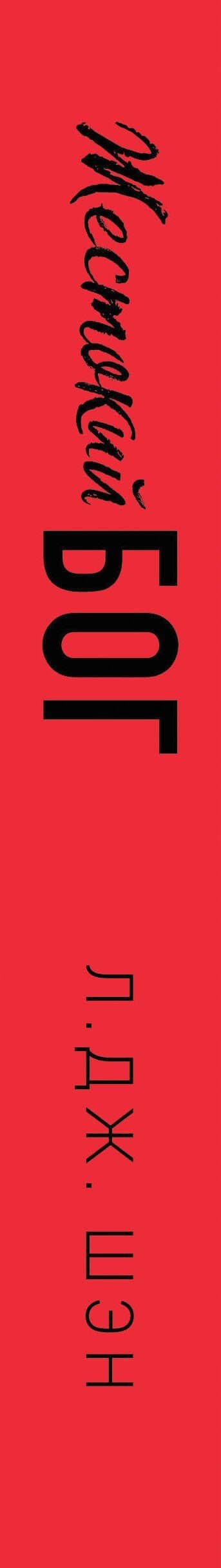 Школа Всех Святых. Жестокий бог (#3) — Л.Дж. Шэн (3)