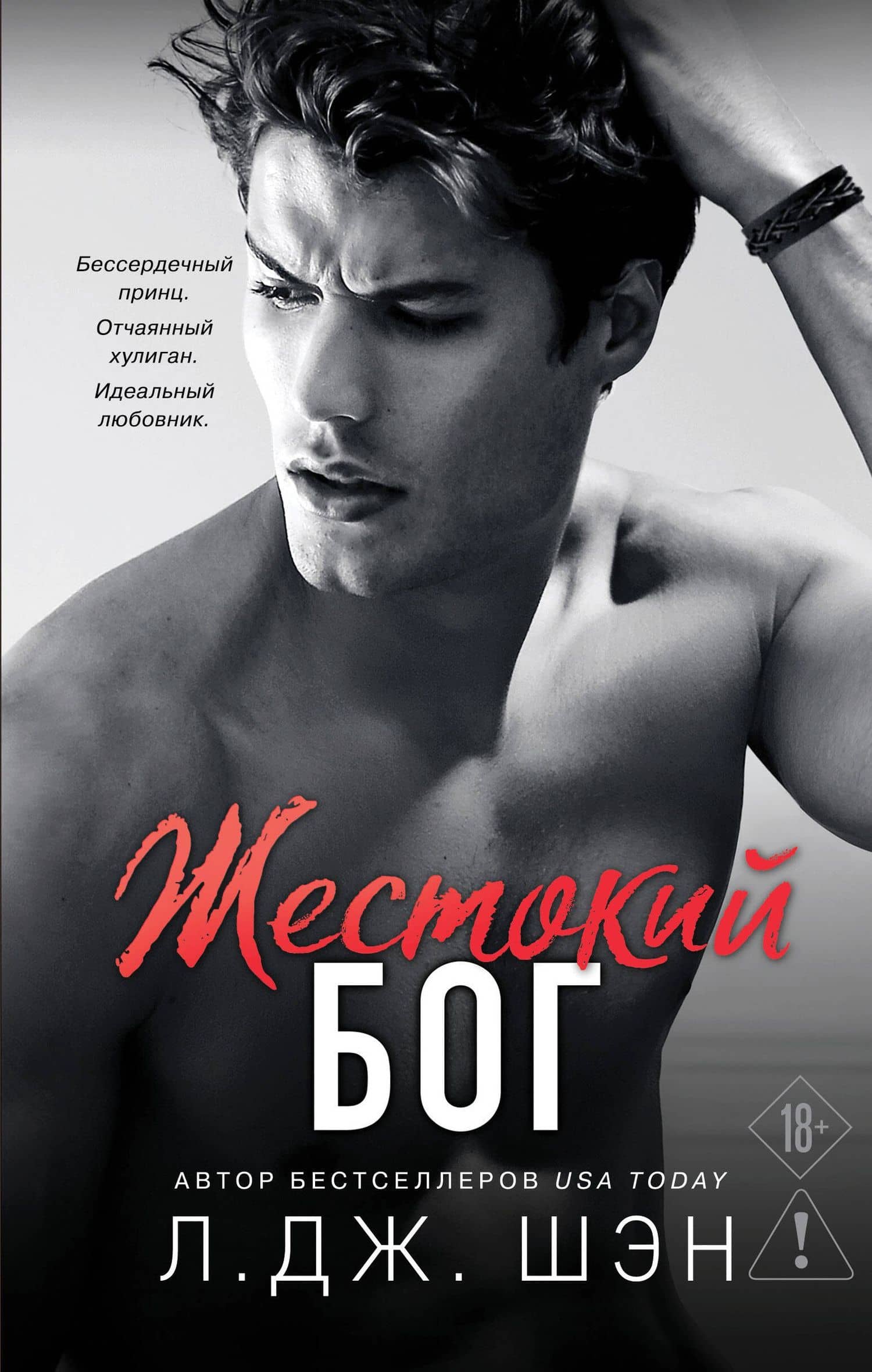 Школа Всех Святых. Жестокий бог (#3) — Л.Дж. Шэн