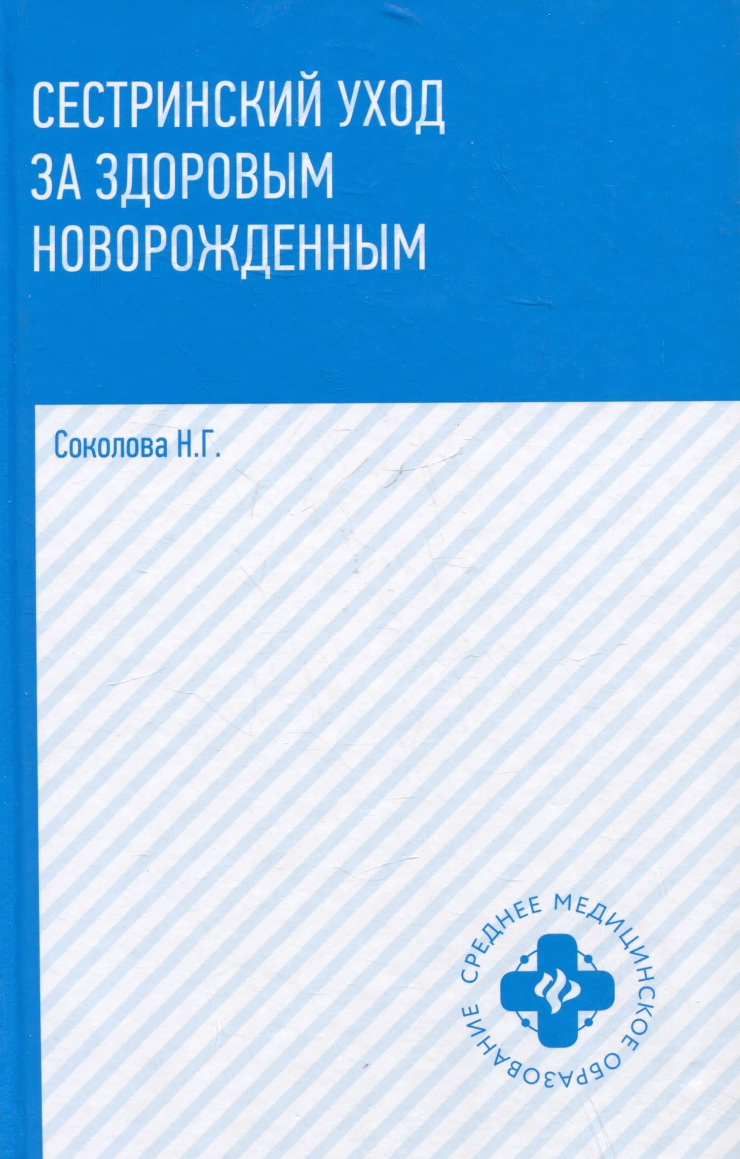 Сестринский уход за здоровым новорожденным: учебное пособие