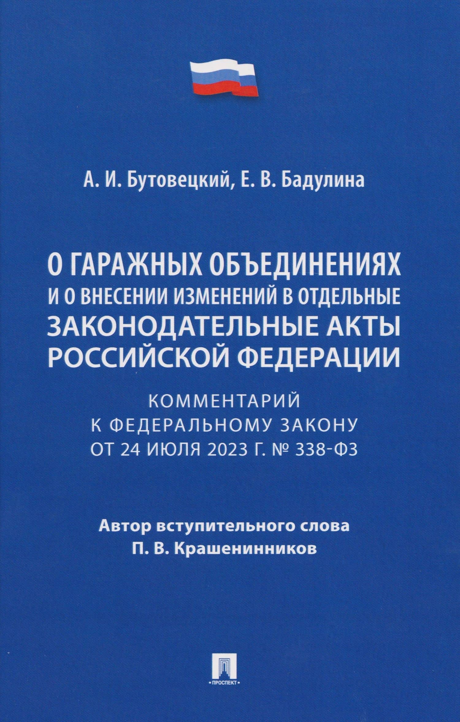 Комментарий к Федеральному закону «О гаражных объединениях и о внесении изменений в отдельные законодательные акты Российской Федерации»