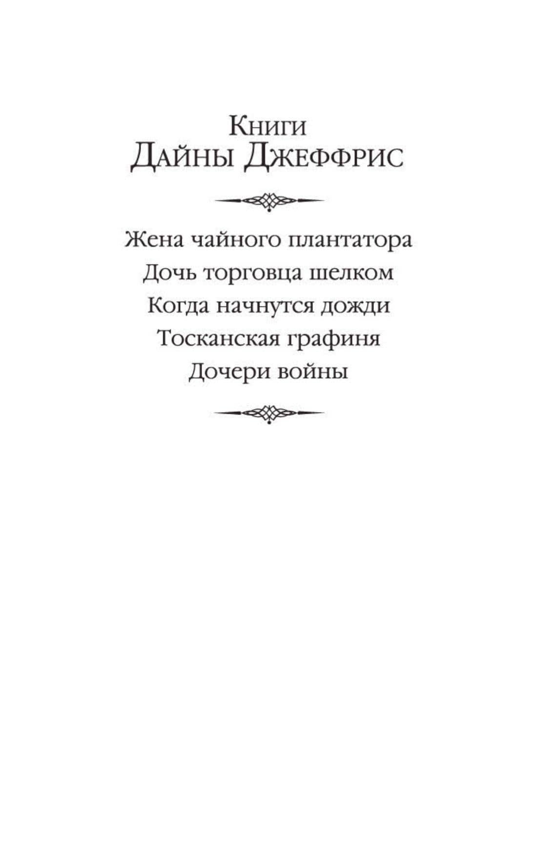Когда начнутся дожди — Дайна Джеффрис (3)