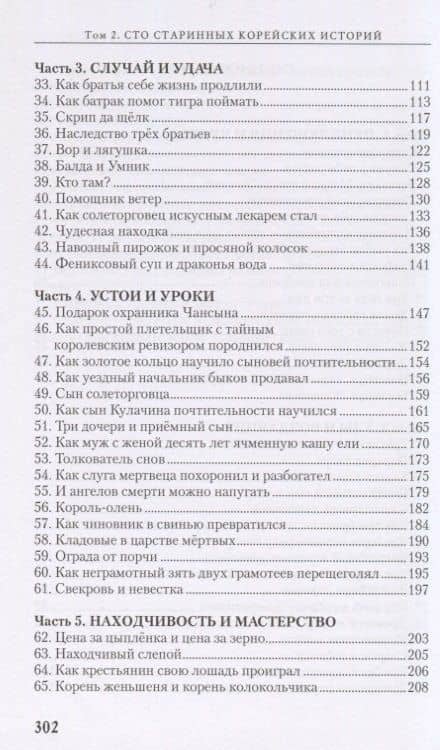 Сто старинных корейских историй. Том 2 — Чжоно Со (3)