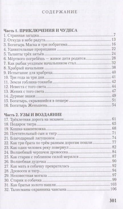Сто старинных корейских историй. Том 2 — Чжоно Со (2)