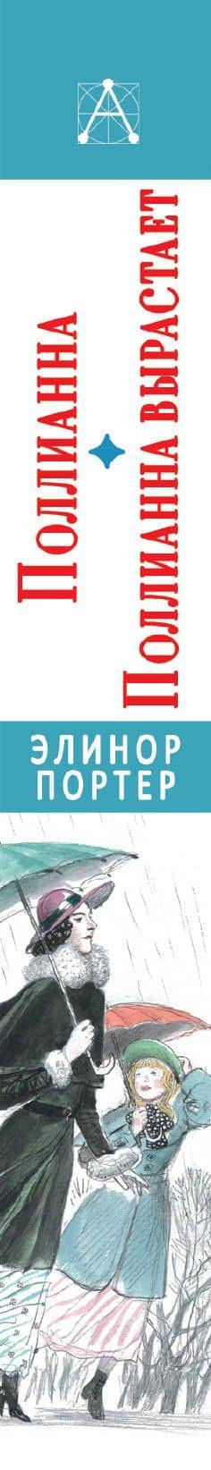 Поллианна. Поллианна вырастает — Элинор Портер (3)