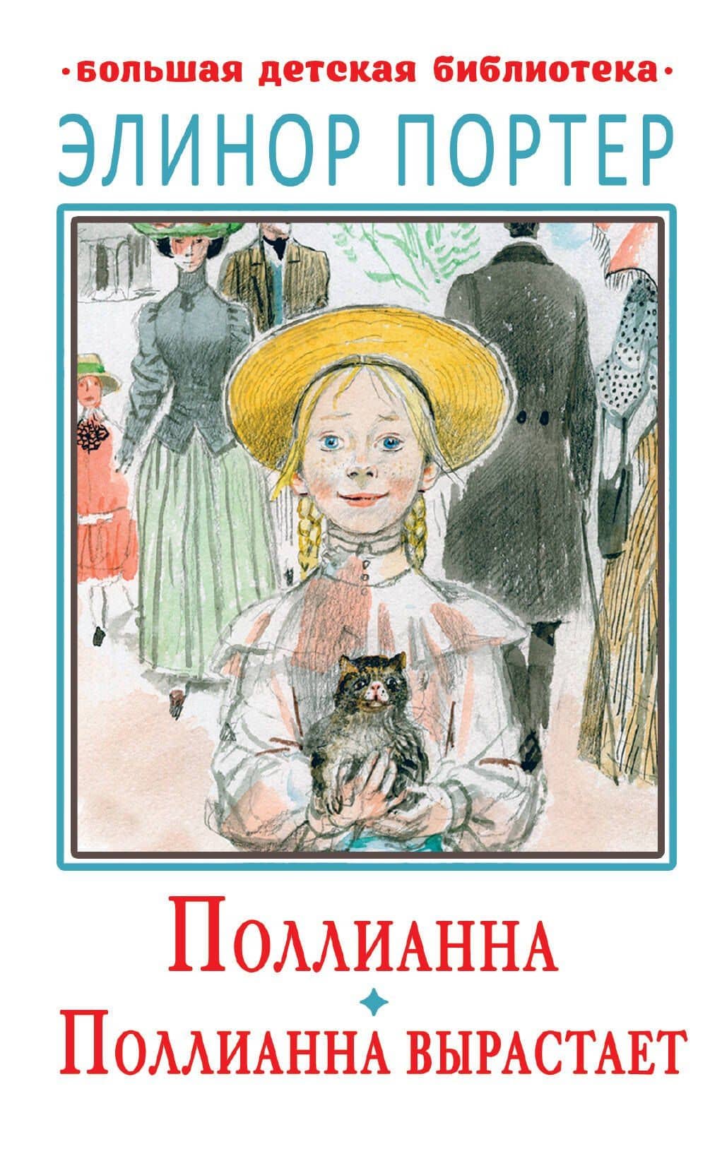 Поллианна. Поллианна вырастает — Элинор Портер