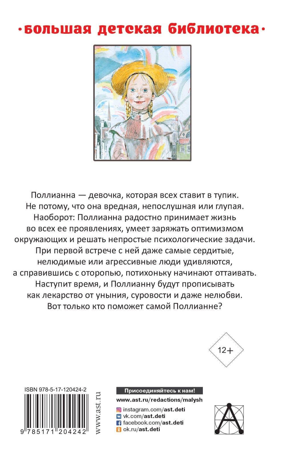 Поллианна. Поллианна вырастает — Элинор Портер (2)