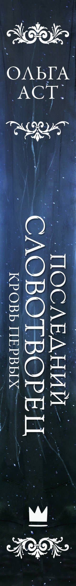 Последний Словотворец. Кровь Первых — Ольга Аст (3)